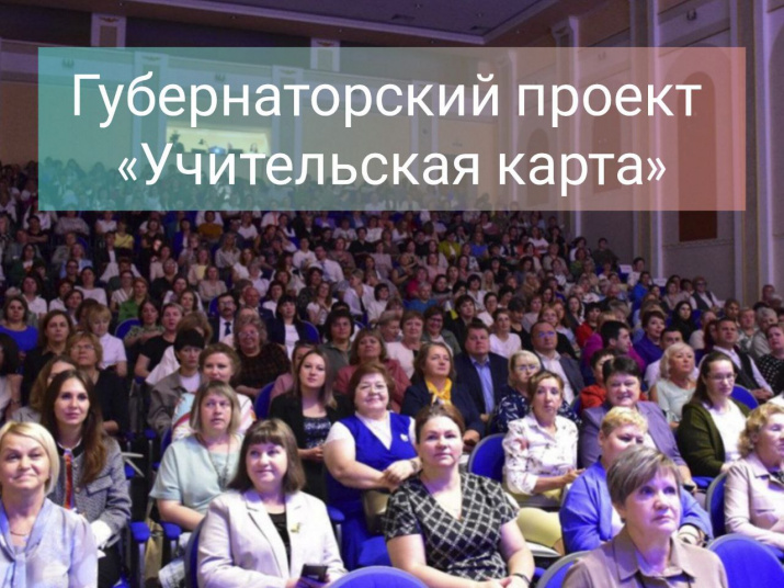 Губернаторский проект «Учительская карта»